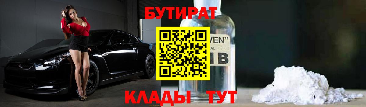 БУТИРАТ бутик Иркутск